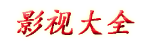 星空影院电视剧免费播放_母によく似ている中に是什么意思_姐姐在线观看动漫第二集免费_风车动漫免费观看在线播放